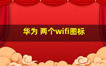 华为 两个wifi图标